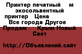  Принтер печатный 1,6м экосольвентный принтер › Цена ­ 342 000 - Все города Другое » Продам   . Крым,Новый Свет